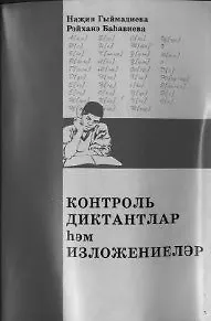 Диктанты и изложения (м). Гимадиева Н. (Яналиф)