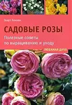 Садовые розы. Полезные советы по выращиванию и уходу — 2195702 — 1