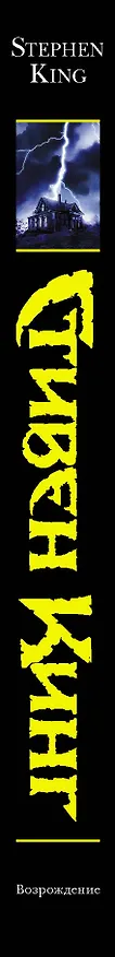 Книга Возрождение: роман (Стивен Кинг) — 3
