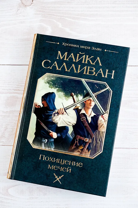 Книга Похищение мечей (Майкл Салливан) — 7