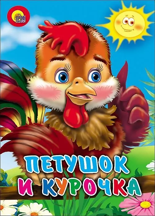 Книга Петушок и курочка () — 1