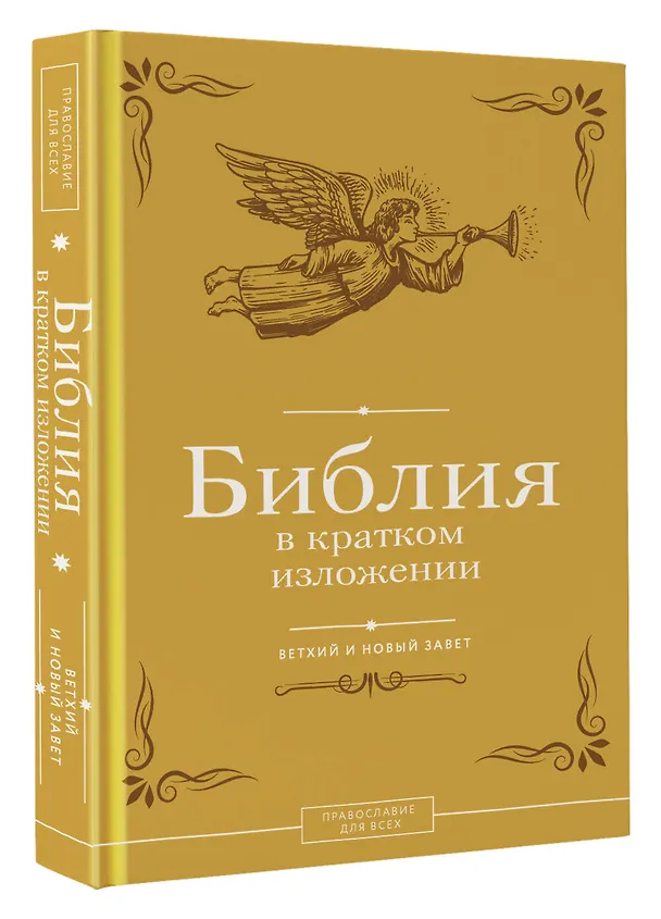 Книга Библия в кратком изложении. Ветхий и Новый Завет () — 4