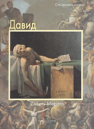 Давид, Смерть Марата — 1662788 — 1