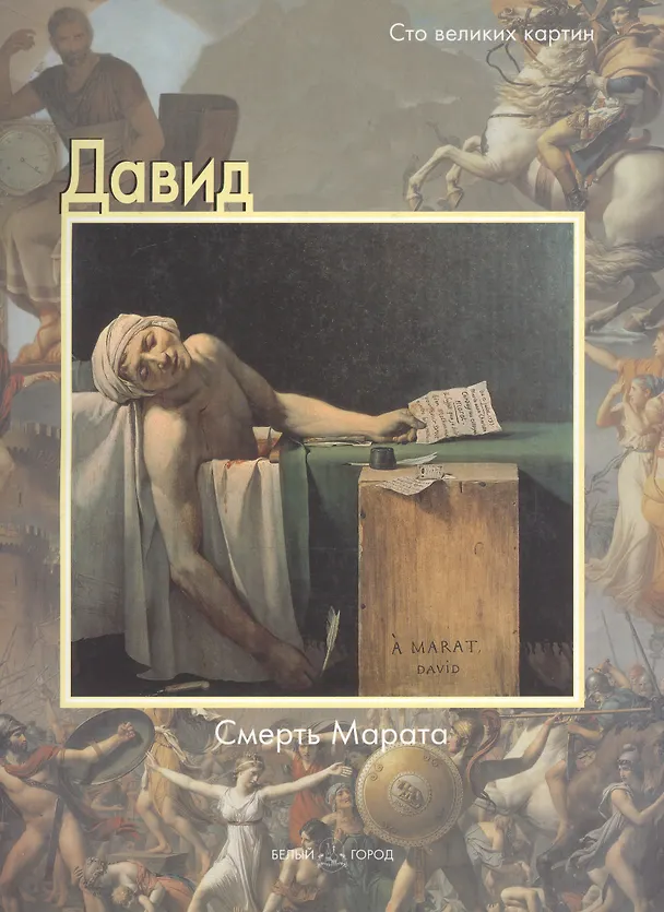 Книга Давид, Смерть Марата (Федерико Дзери) — 1