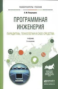 Программная инженерия. Парадигмы, технологии и case-средства. Учебник для вузов