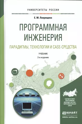 Программная инженерия. Парадигмы, технологии и case-средства. Учебник для вузов — 2540213 — 1