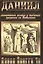 Даниил. Понимание жизни и видений пророка из Вавилона — 2561736 — 1