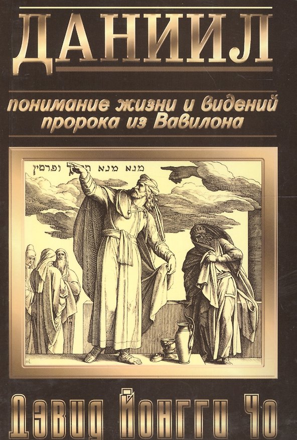 Книга Даниил. Понимание жизни и видений пророка из Вавилона () — 1