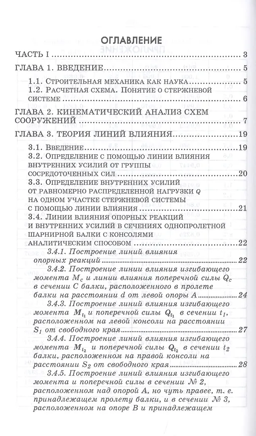 Книга Строительная механика. Учебное пособие (Леонид Кузьмин) — 2