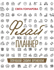 Флай-планнер. Управляй своим временем