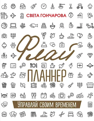 Книга Флай-планнер. Управляй своим временем (Светлана Гончарова)