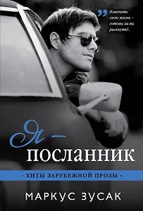 Я — посланник
