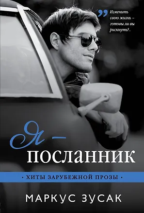 Книга Я — посланник (Маркус Зусак)