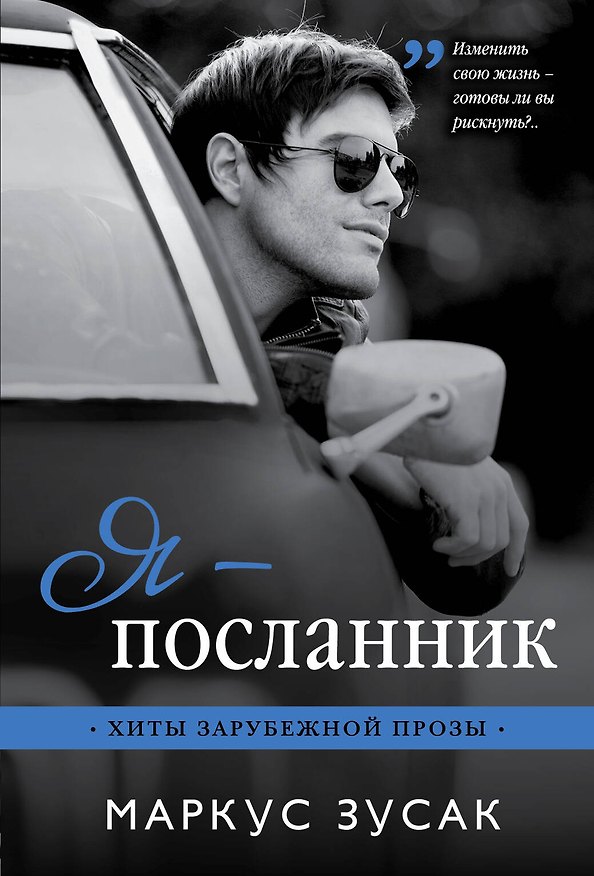 Книга Я — посланник (Маркус Зусак) — 1