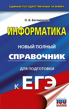Книга Информатика. Новый полный справочник для подготовки к ЕГЭ (Ольга Богомолова)