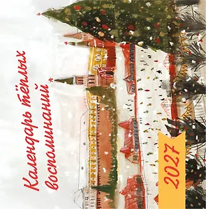 Календарь 2027г 300*300 "Календарь тёплых воспоминаний" настенный, на скрепке