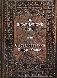 De incarnatione verbi или О вочеловечении Иисуса Христа (Беме)