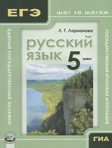 Русский язык. 5 класс. Учебное пособие для учащихся