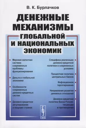 Денежные механизмы глобальной и национальных экономик — 2738633 — 1