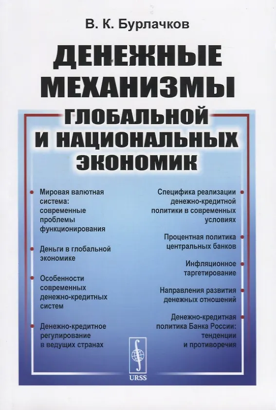 Книга Денежные механизмы глобальной и национальных экономик (Владимир Бурлачков) — 1