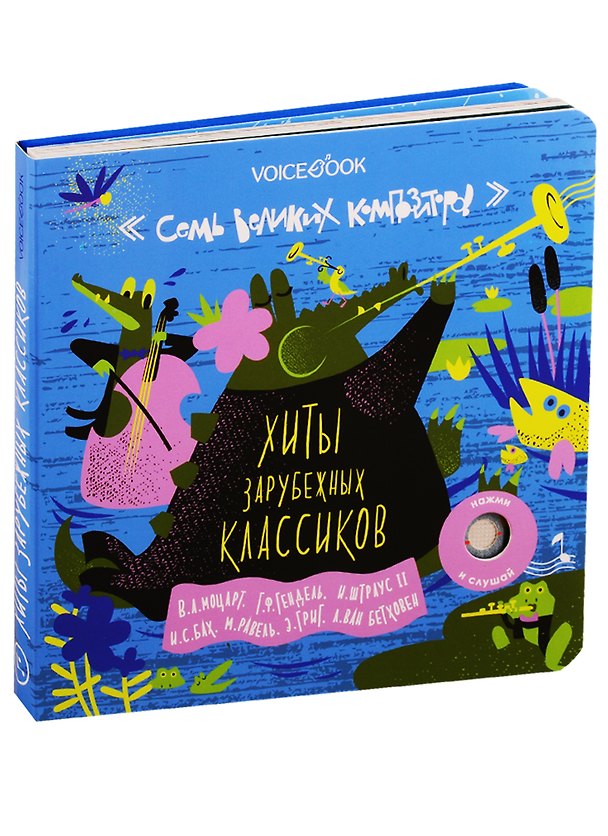 Книга Семь Великих Композиторов. Хиты зарубежных классиков. Нажми и слушай (Евгения Ханоянц) — 1