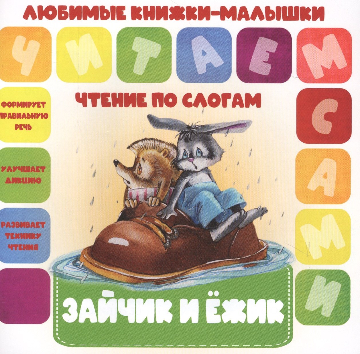

Зайчик и ежик. Чтение по слогам