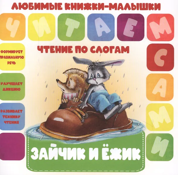 Книга Зайчик и ежик. Чтение по слогам () — 1