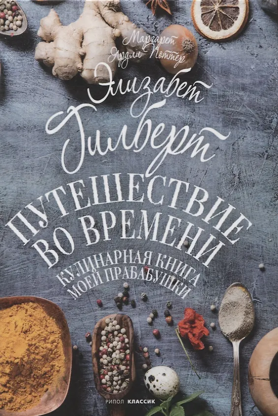 Книга Путешествие во времени. Кулинарная книга моей прабабушки (Элизабет Гилберт) — 1