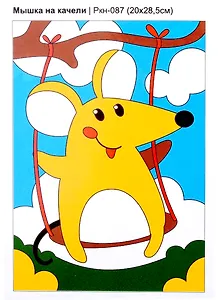 Набор для творчества. Картина по номерам "Мышка на качели"