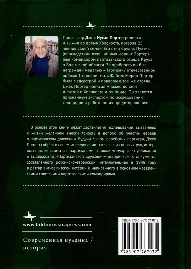 Книга Евреи-партизаны СССР во время Второй мировой войны (Джек Портер) — 2