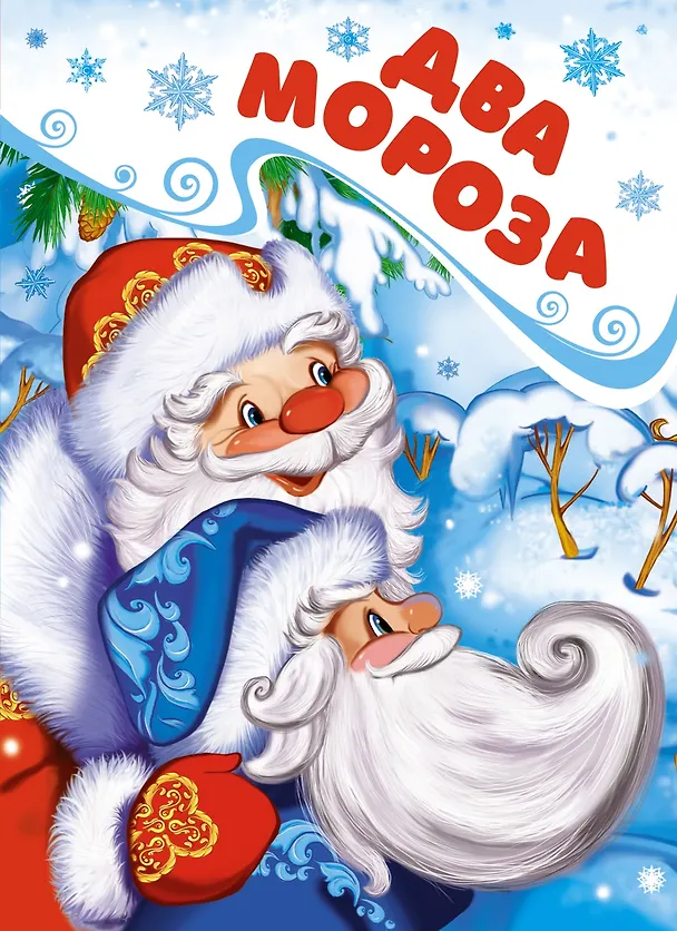 Книга Два Мороза (Михаил Михайлов) — 1