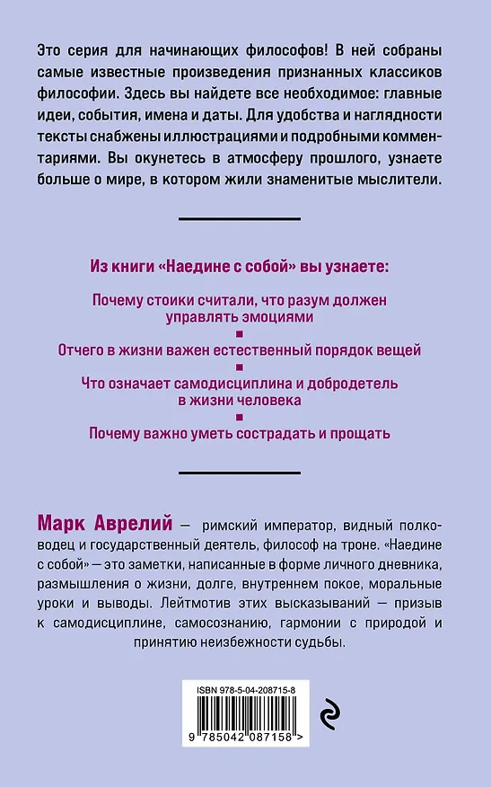 Книга Наедине с собой. Философия для начинающих с комментариями и иллюстрациями (Марк Аврелий Антонин) — 2