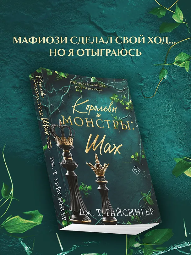 Книга Королевы и монстры: Шах (Дж. Т. Гайсингер) — 6