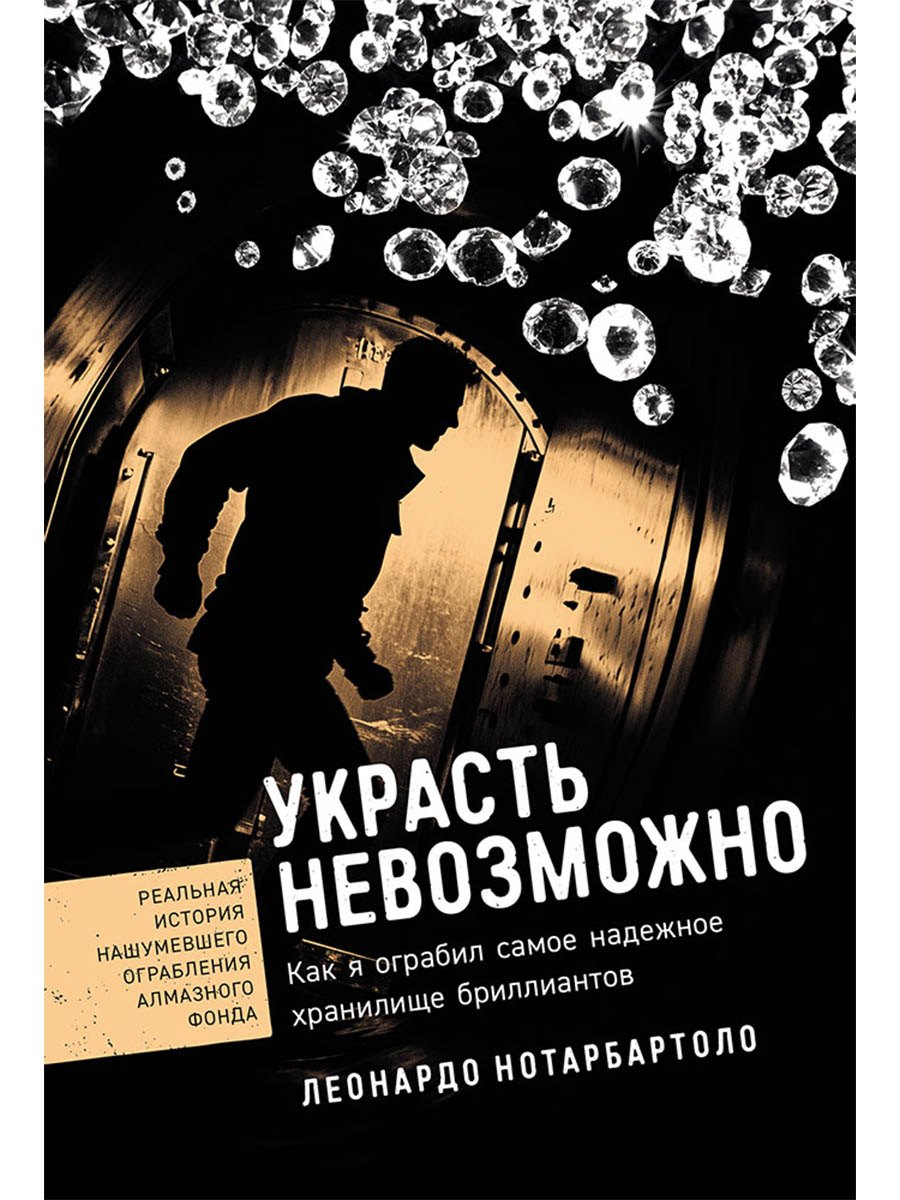 

Украсть невозможно: Как я ограбил самое надежное хранилище бриллиантов