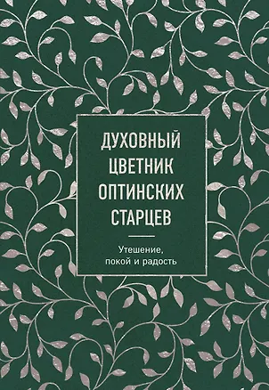 Книга Духовный цветник оптинских старцев. Утешение, покой и радость (Константин Бендас)