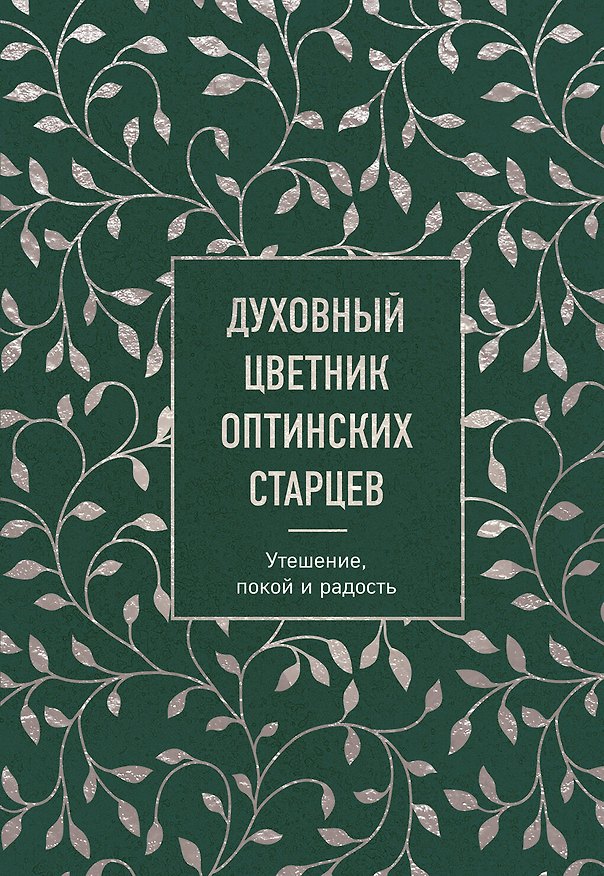 Книга Духовный цветник оптинских старцев. Утешение, покой и радость (Константин Бендас) — 1