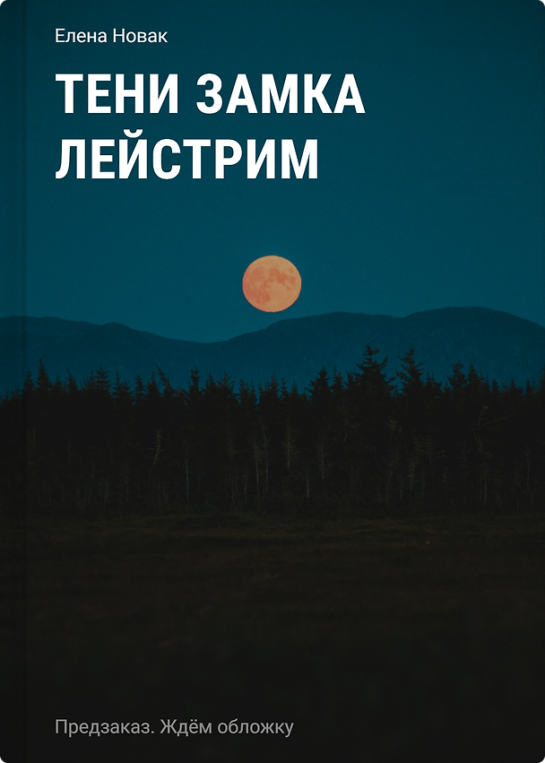Книга Тени замка Лейстрим (Елена Новак) — 1