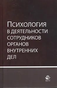 Психология в деятельности сотрудников органов внутренних дел. Учебное пособие