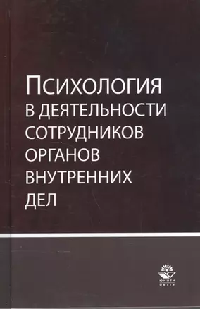 Психология в деятельности сотрудников органов внутренних дел. Учебное пособие — 2553910 — 1