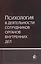 Психология в деятельности сотрудников органов внутренних дел. Учебное пособие — 2553910 — 1