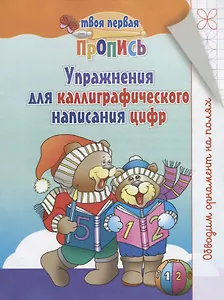 Упражнения для каллиграфического написания цифр