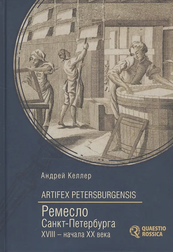 Книга Ремесло Санкт-Петербурга XVIII- начала XX века (Александр Келлер) — 1