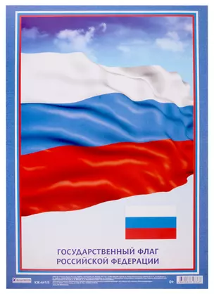 Плакат "Государственный Флаг Российской Федерации" — 2959342 — 1
