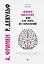 Ошибки мышления, или как жить без сожалений — 2815516 — 1