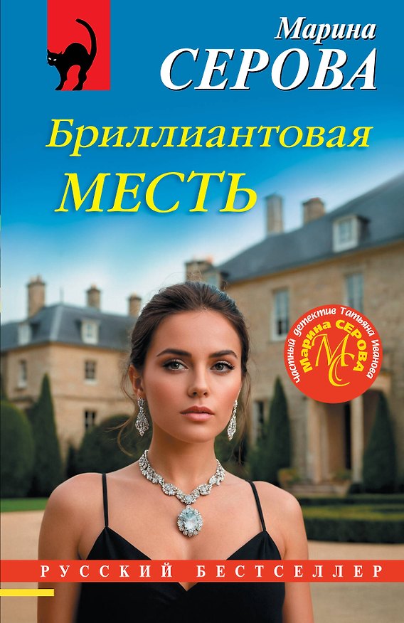 Книга Бриллиантовая месть (Марина Серова) — 1
