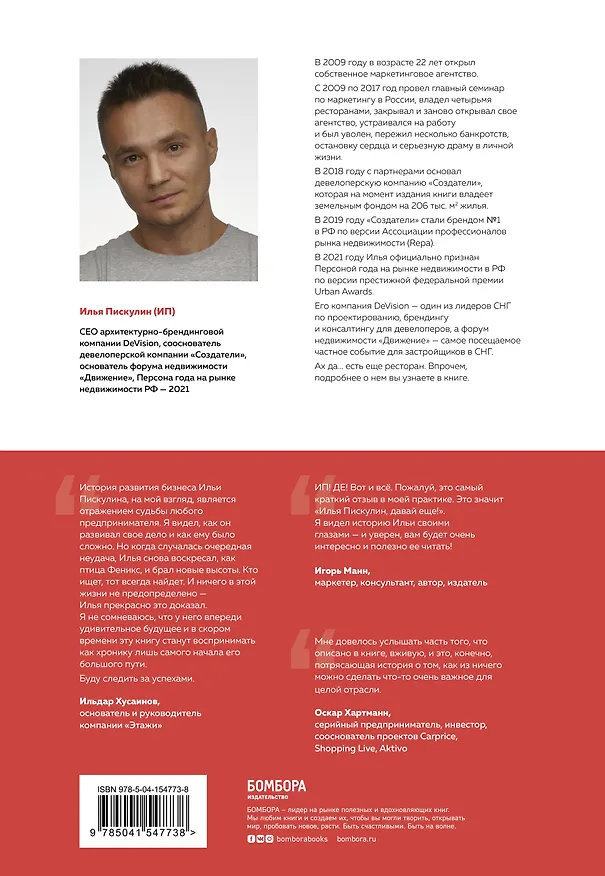 Книга История ИП. История взлетов и падений одного российского индивидуального предпринимателя (Илья Пискулин) — 2