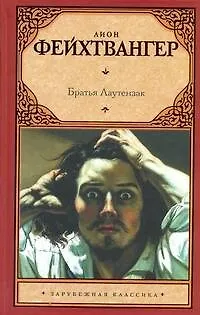 Книга Братья Лаутензак: роман (Лион Фейхтвангер)