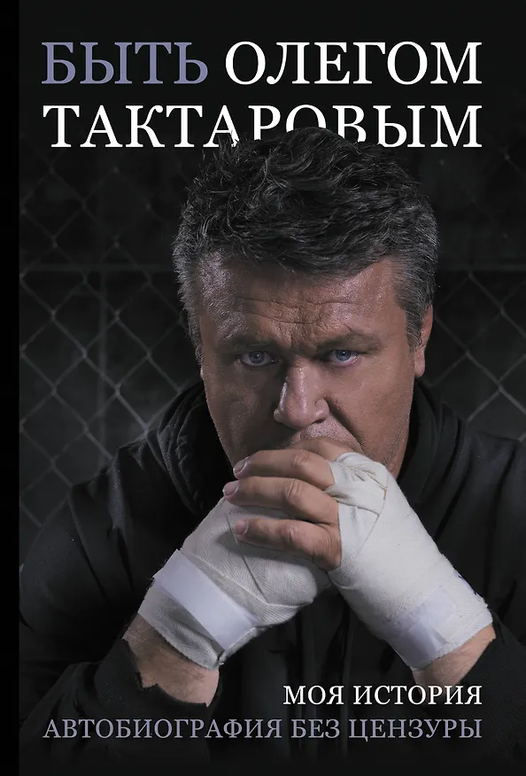 Книга Быть Олегом Тактаровым. Моя история. Автобиография без цензуры (Олег Тактаров) — 1