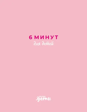 Книга 6 минут для детей. Первый мотивационный ежедневник ребенка (розовый) (Доминик Спенст)