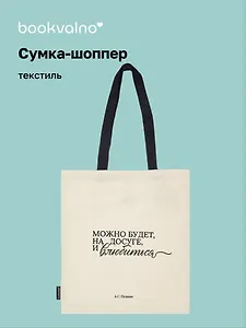 Сумка-шоппер А.С. Пушкин Можно будет, на досуге, и влюбиться (бежевая) (текстиль) (СК2025-294) Bookvalno